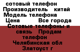 сотовый телефон  fly › Производитель ­ китай › Модель телефона ­ fly › Цена ­ 500 - Все города Сотовые телефоны и связь » Продам телефон   . Челябинская обл.,Златоуст г.